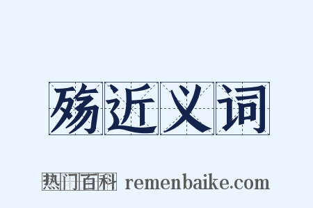 殇近义词是什么意思的图片